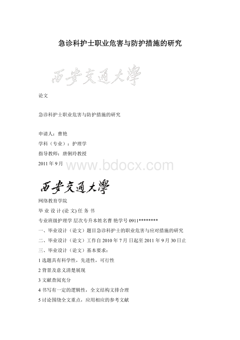 急诊科护士职业危害与防护措施的研究文档格式.docx_第1页