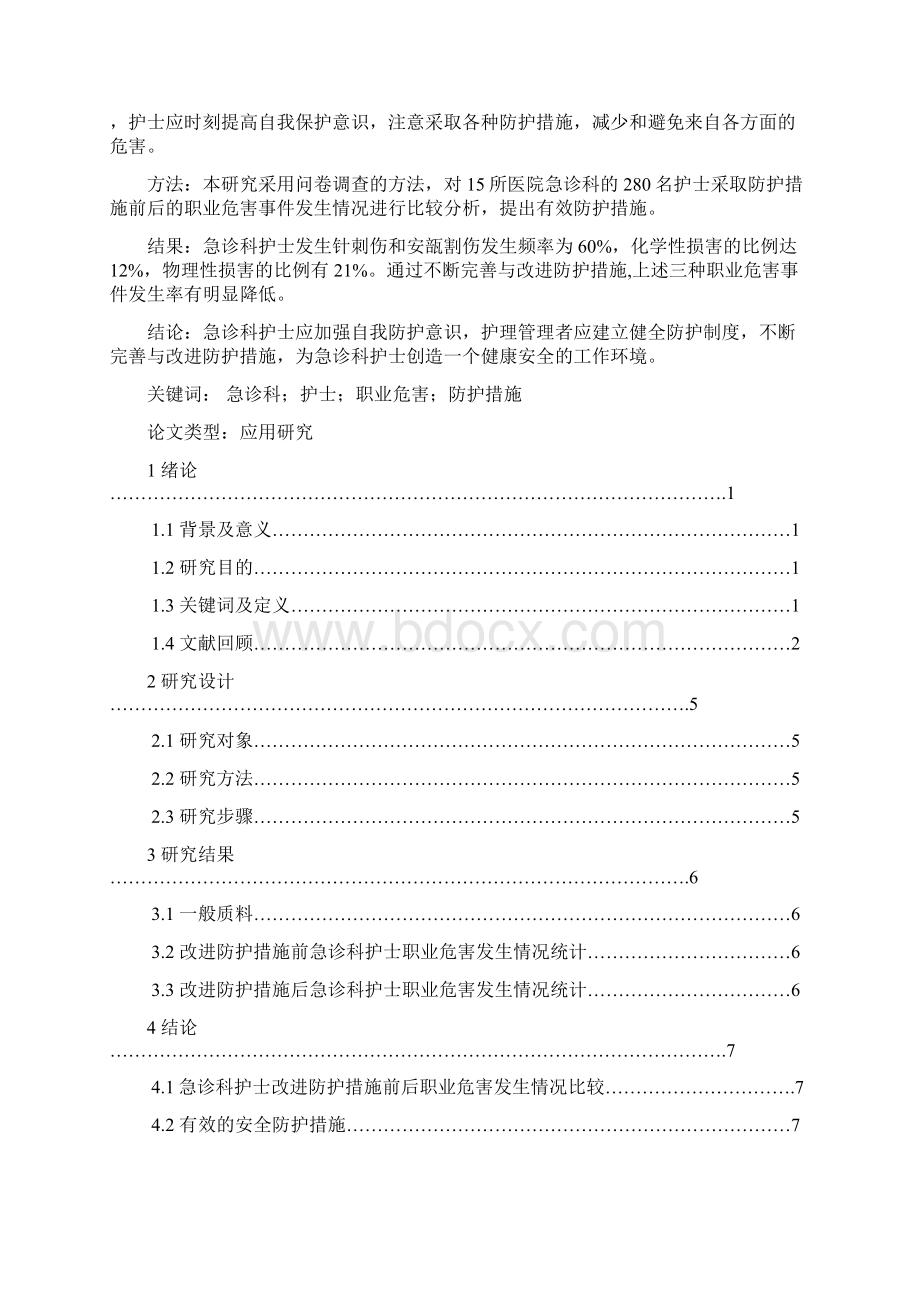 急诊科护士职业危害与防护措施的研究文档格式.docx_第3页