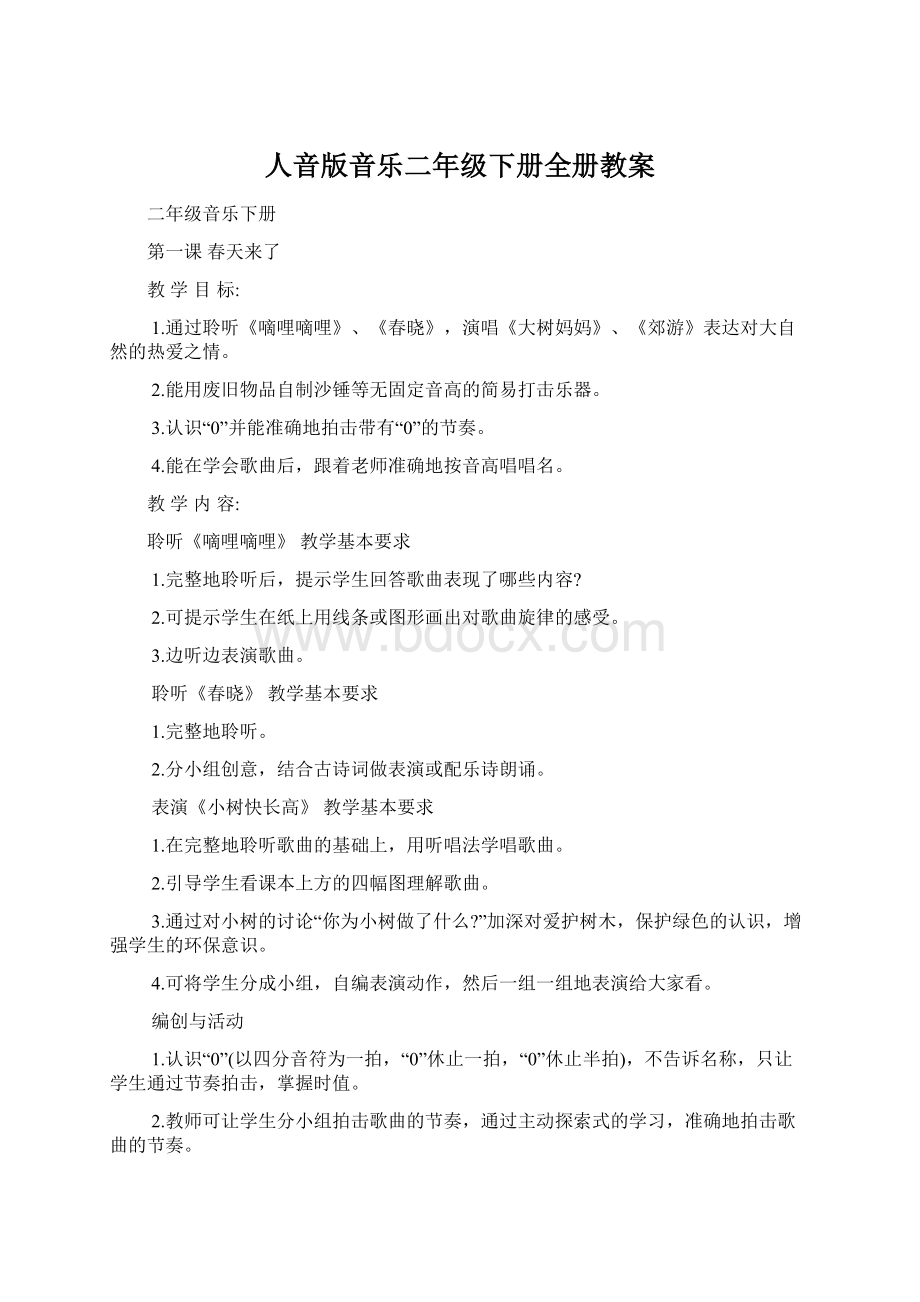 人音版音乐二年级下册全册教案Word文档格式.docx_第1页