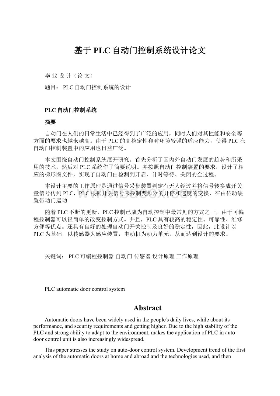 基于PLC自动门控制系统设计论文Word文档格式.docx