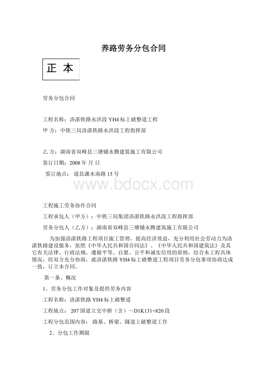 养路劳务分包合同Word格式.docx_第1页