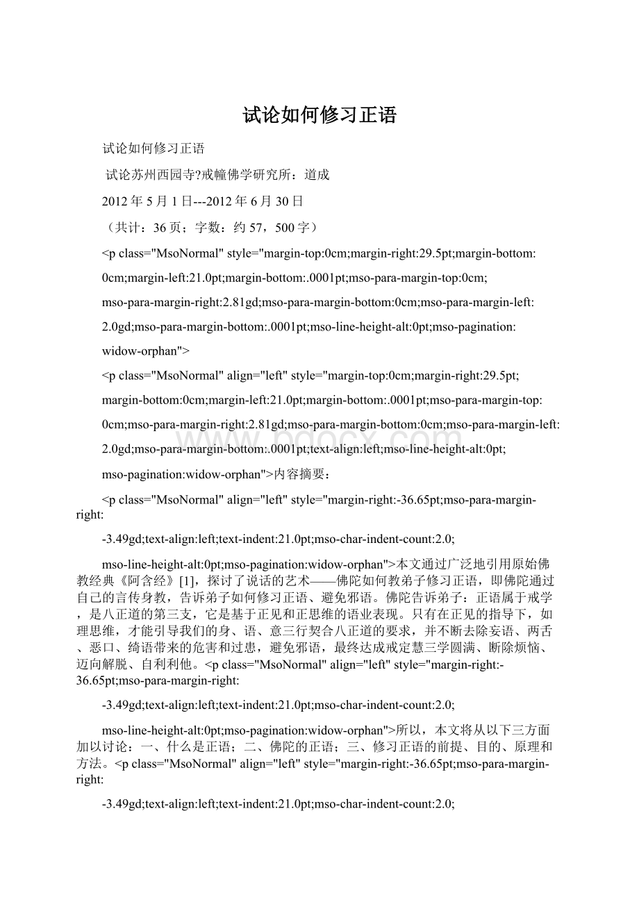 试论如何修习正语.docx_第1页