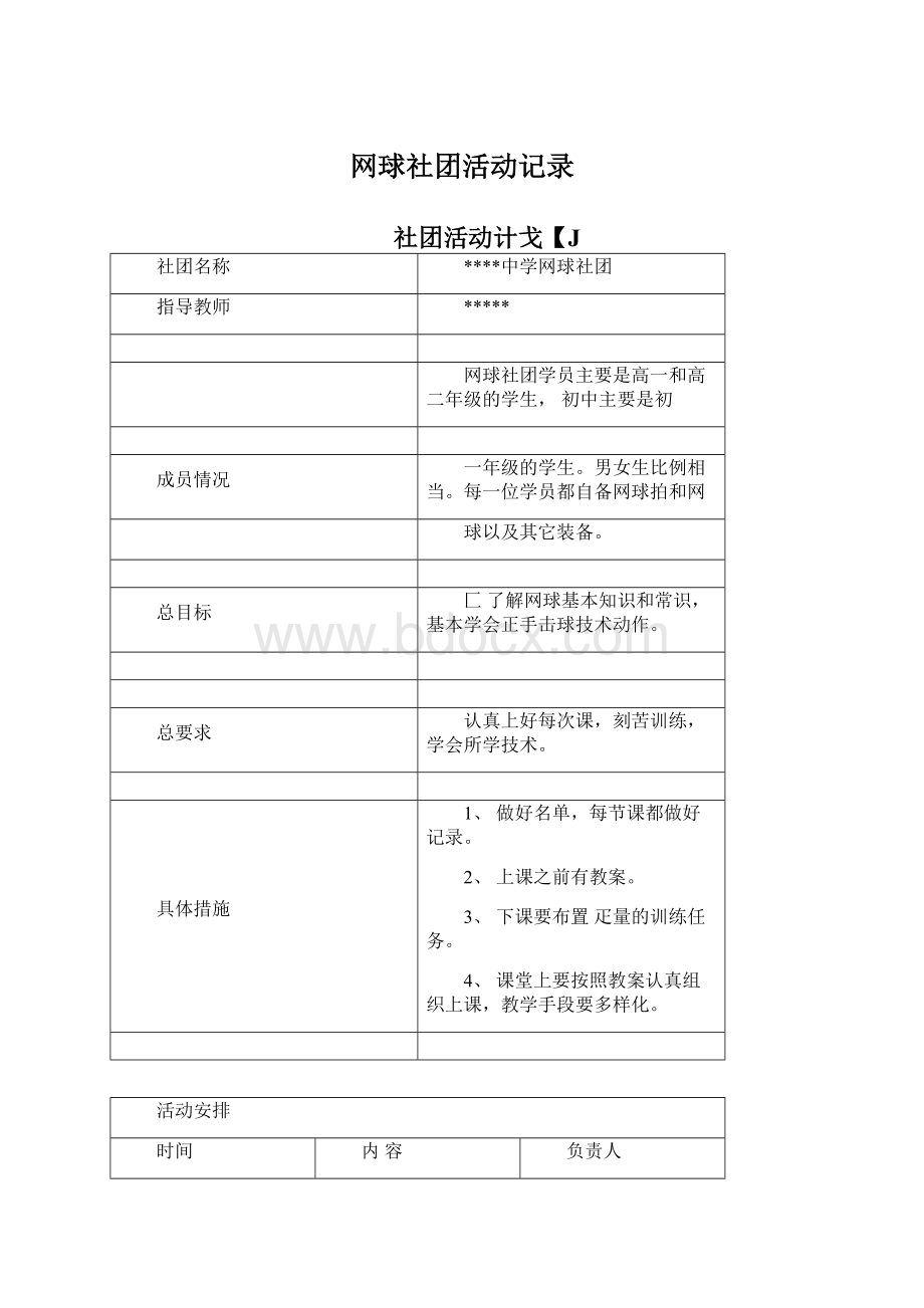 网球社团活动记录.docx