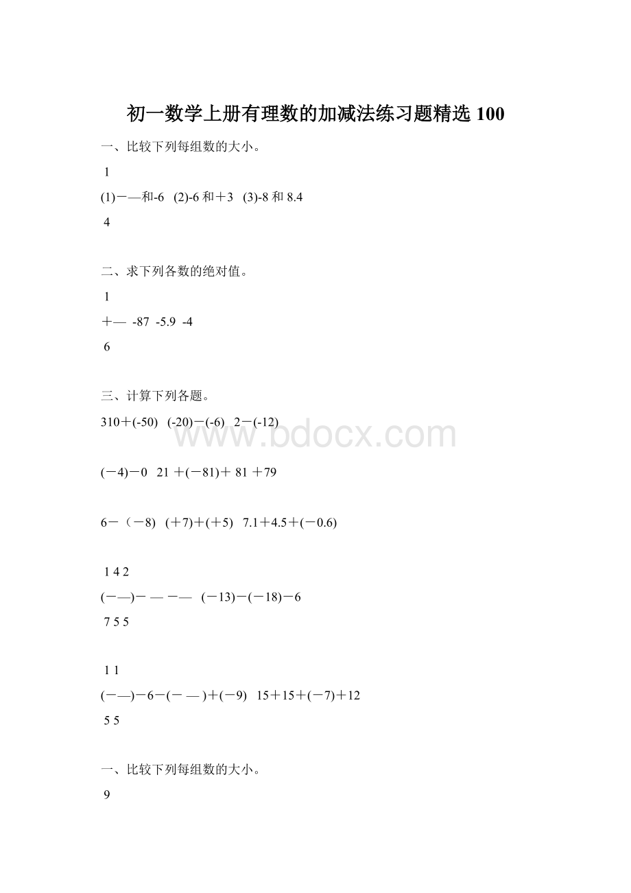 初一数学上册有理数的加减法练习题精选 100Word下载.docx_第1页