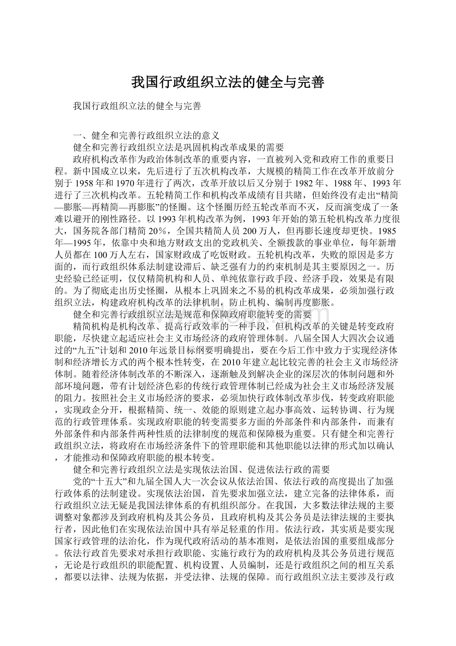 我国行政组织立法的健全与完善Word文档下载推荐.docx_第1页