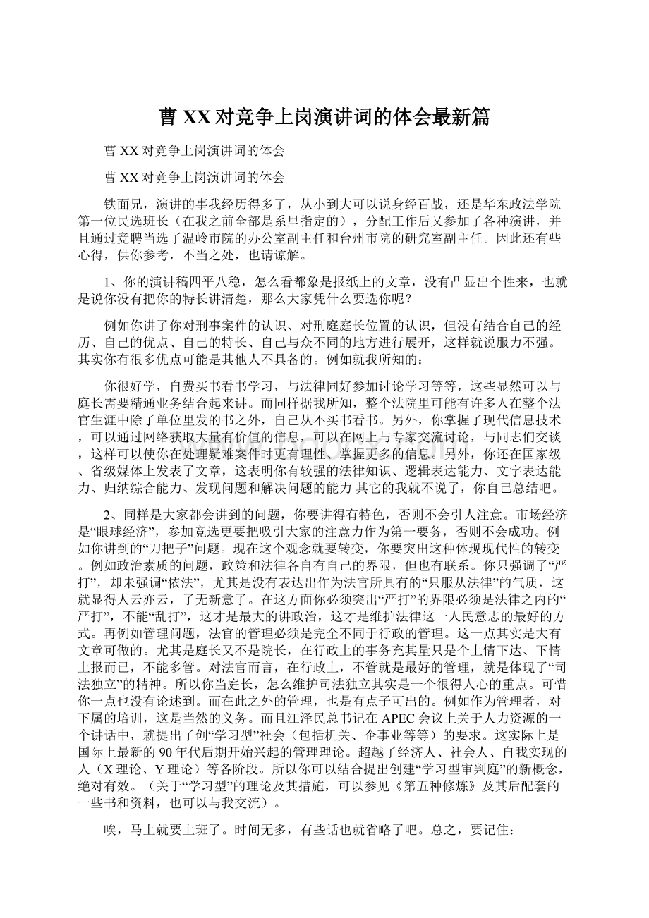 曹XX对竞争上岗演讲词的体会最新篇Word文件下载.docx_第1页