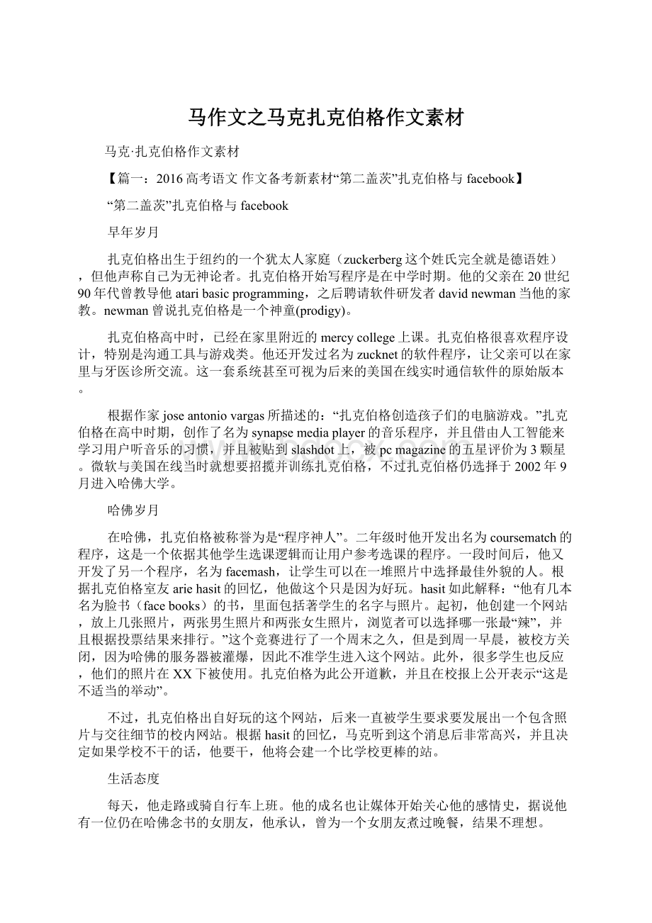 马作文之马克扎克伯格作文素材Word文档下载推荐.docx_第1页