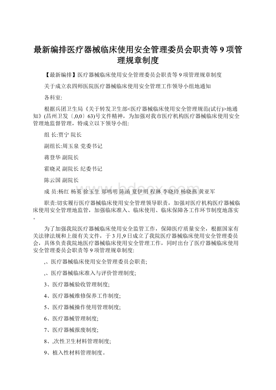 最新编排医疗器械临床使用安全管理委员会职责等9项管理规章制度Word文件下载.docx_第1页