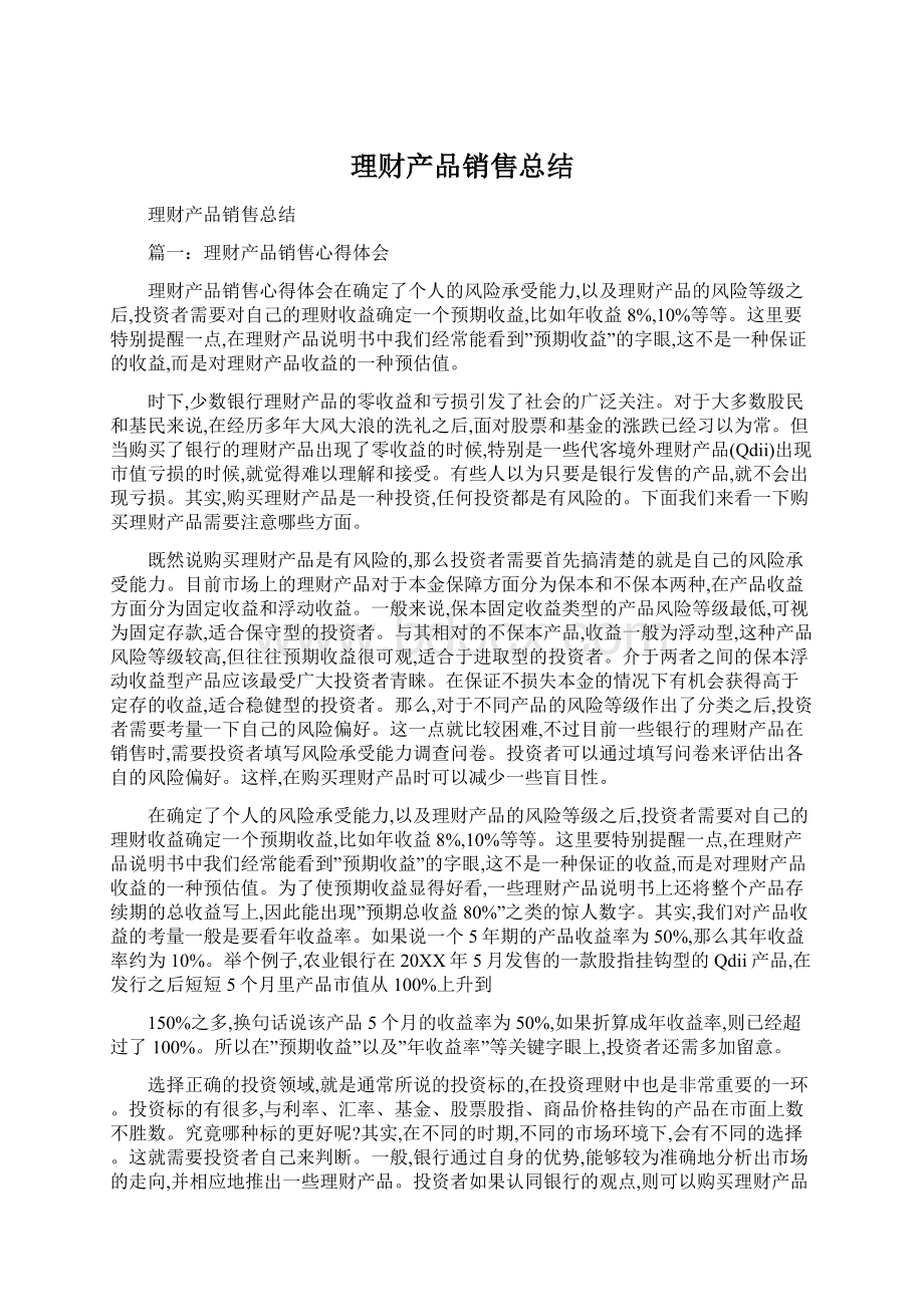 理财产品销售总结.docx