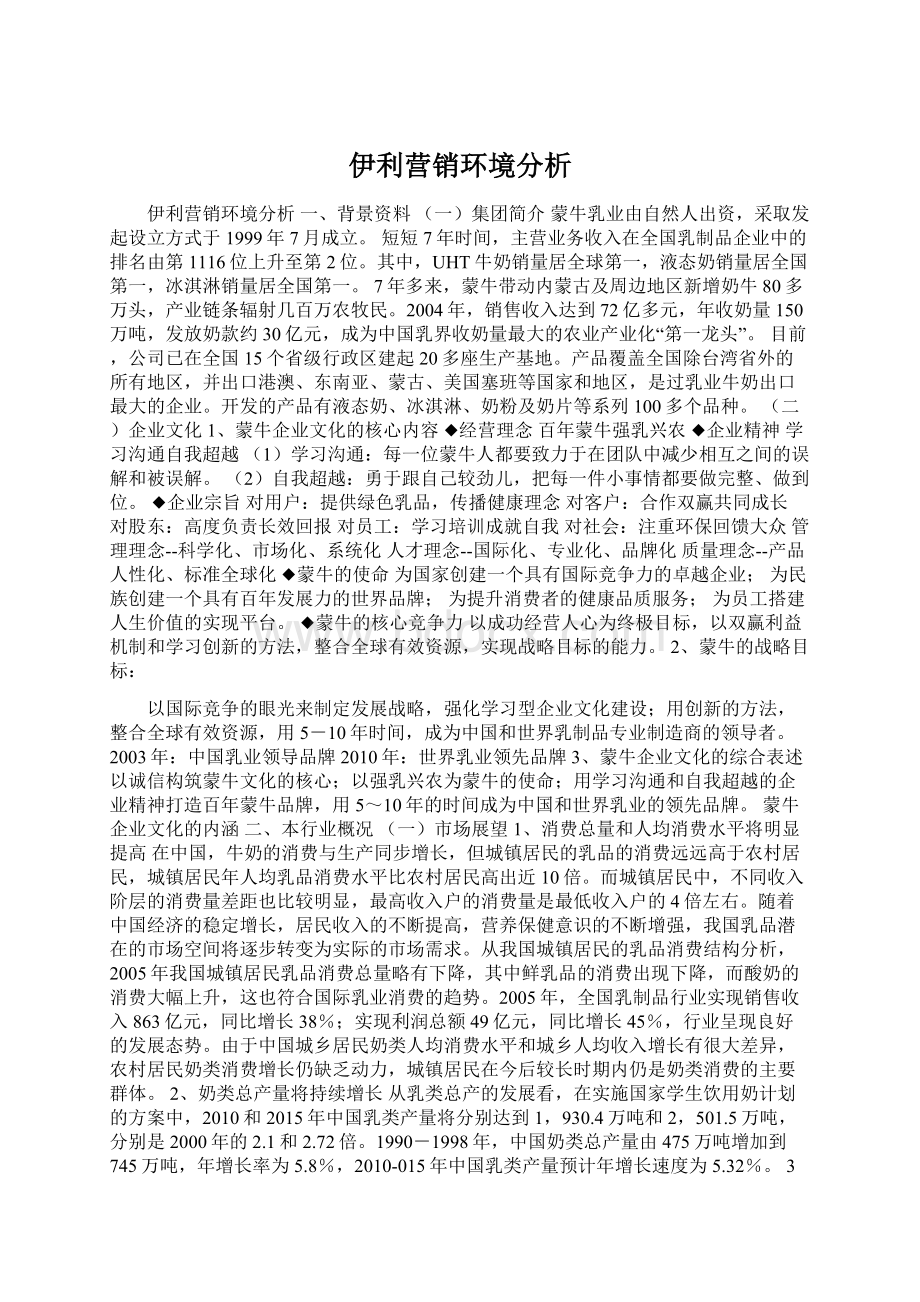 伊利营销环境分析.docx