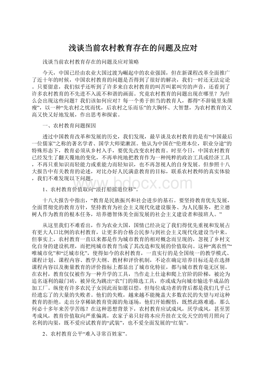 浅谈当前农村教育存在的问题及应对Word格式文档下载.docx