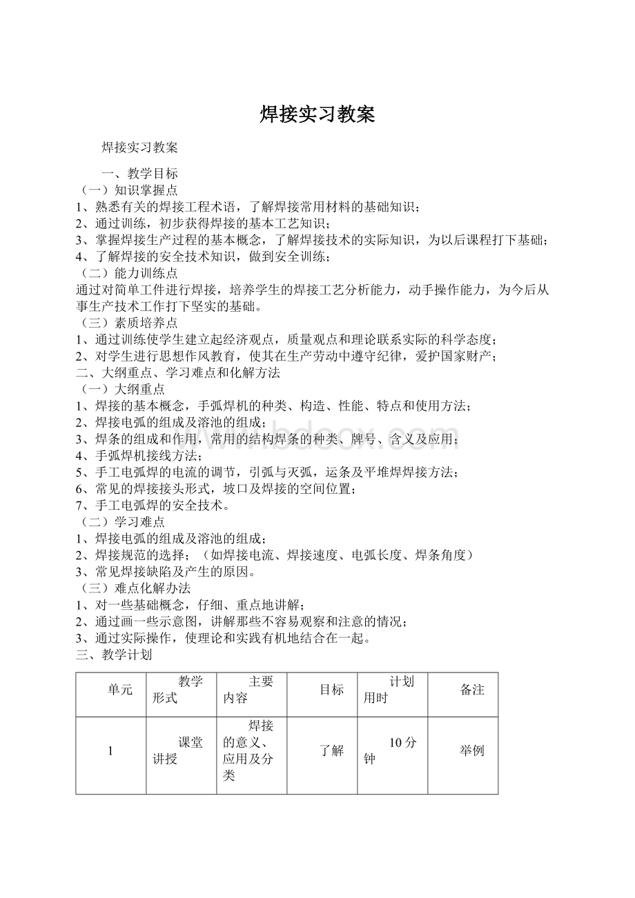 焊接实习教案.docx_第1页