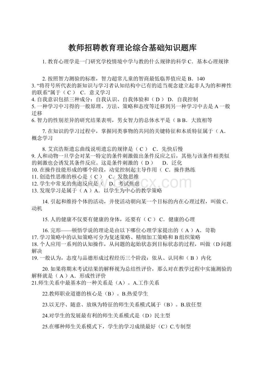 教师招聘教育理论综合基础知识题库.docx_第1页