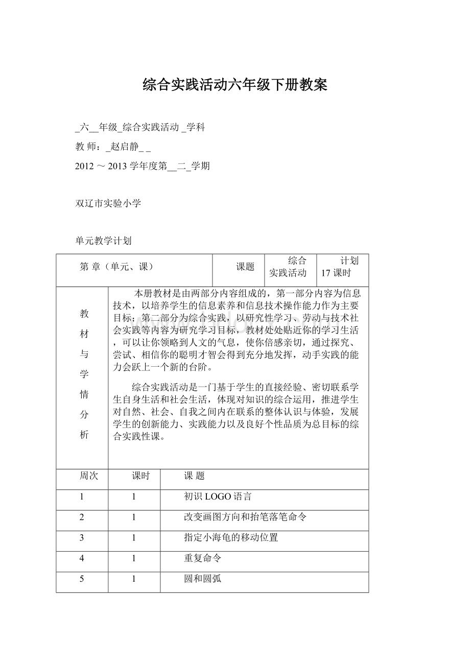 综合实践活动六年级下册教案.docx