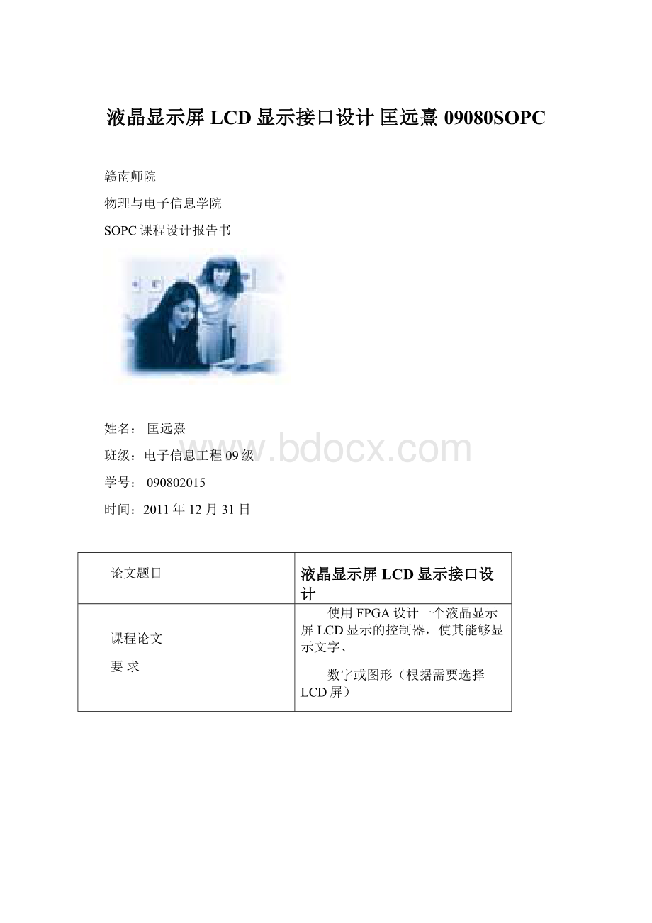 液晶显示屏LCD显示接口设计 匡远熹 09080SOPCWord下载.docx