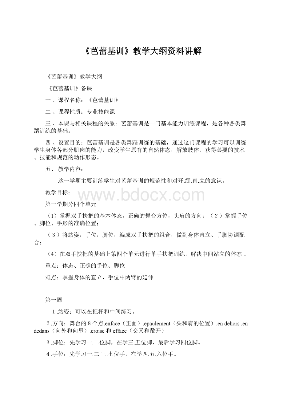 《芭蕾基训》教学大纲资料讲解Word文档下载推荐.docx