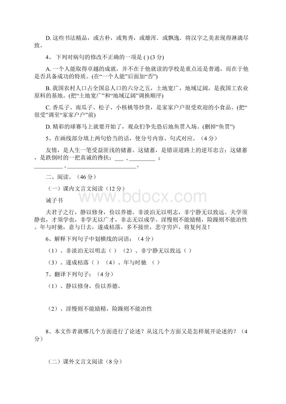 人教版新版七年级语文第三次月考试题Word文件下载.docx_第2页