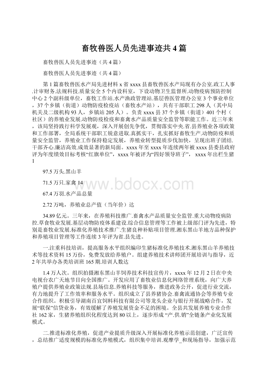 畜牧兽医人员先进事迹共4篇文档格式.docx