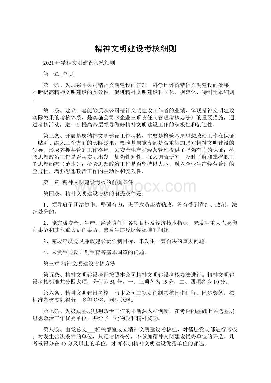 精神文明建设考核细则.docx_第1页