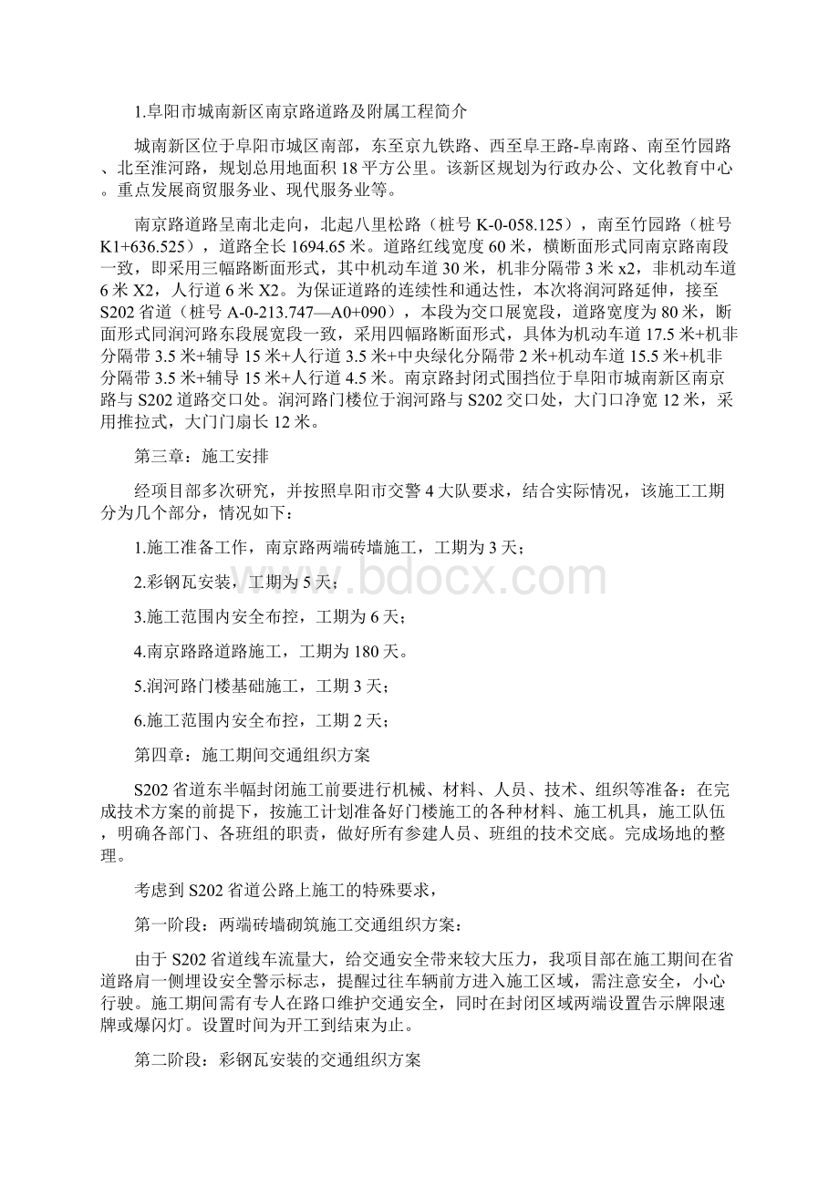 道路封闭施工安全与应急预案Word下载.docx_第2页