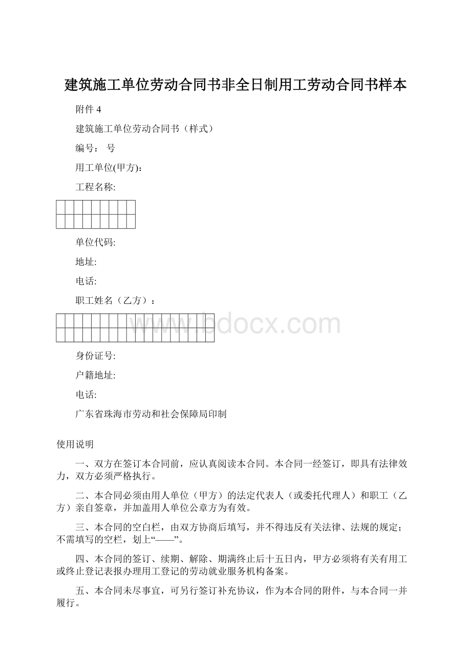 建筑施工单位劳动合同书非全日制用工劳动合同书样本文档格式.docx