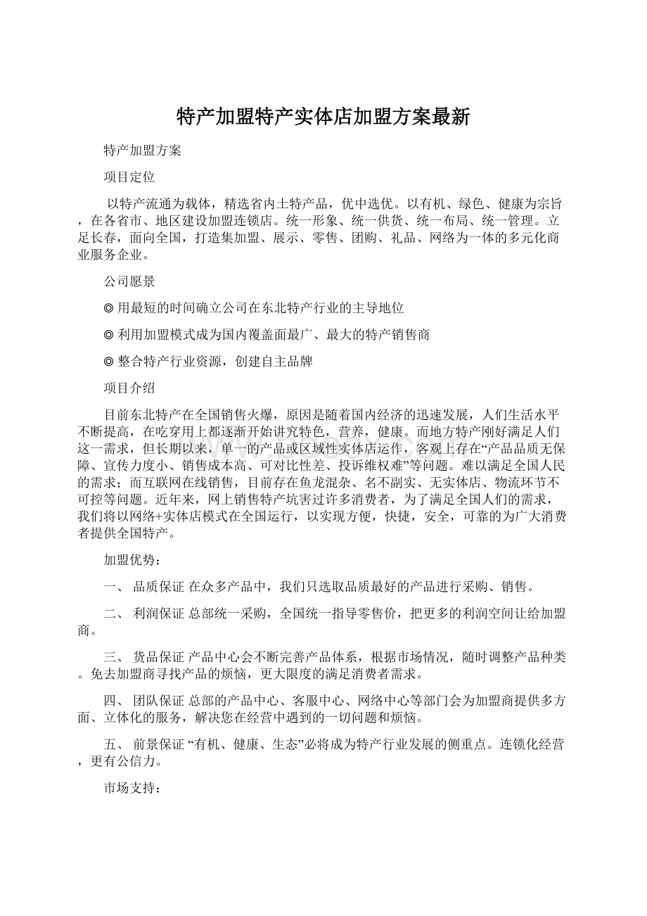 特产加盟特产实体店加盟方案最新Word文件下载.docx