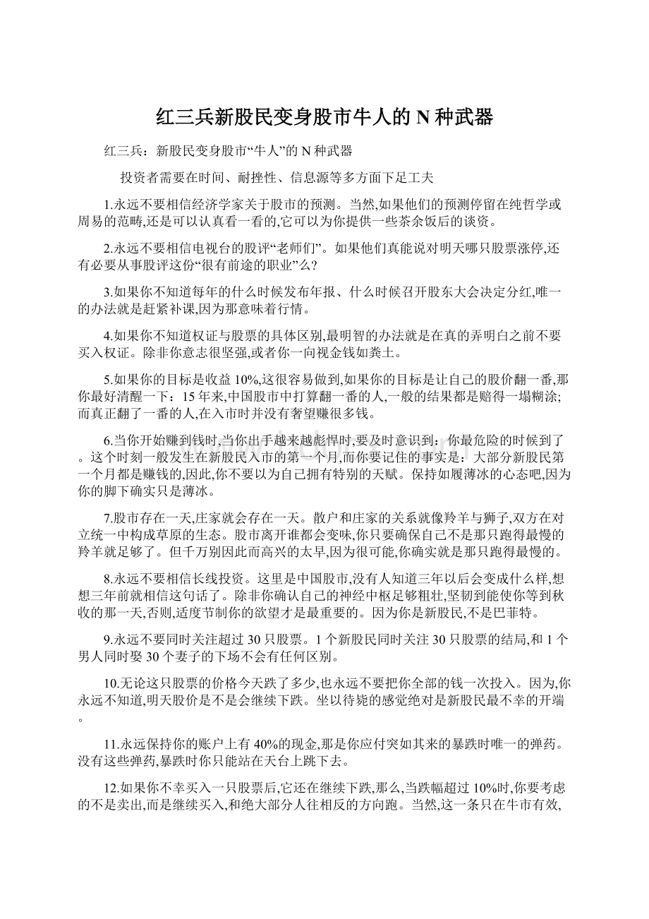 红三兵新股民变身股市牛人的N种武器.docx