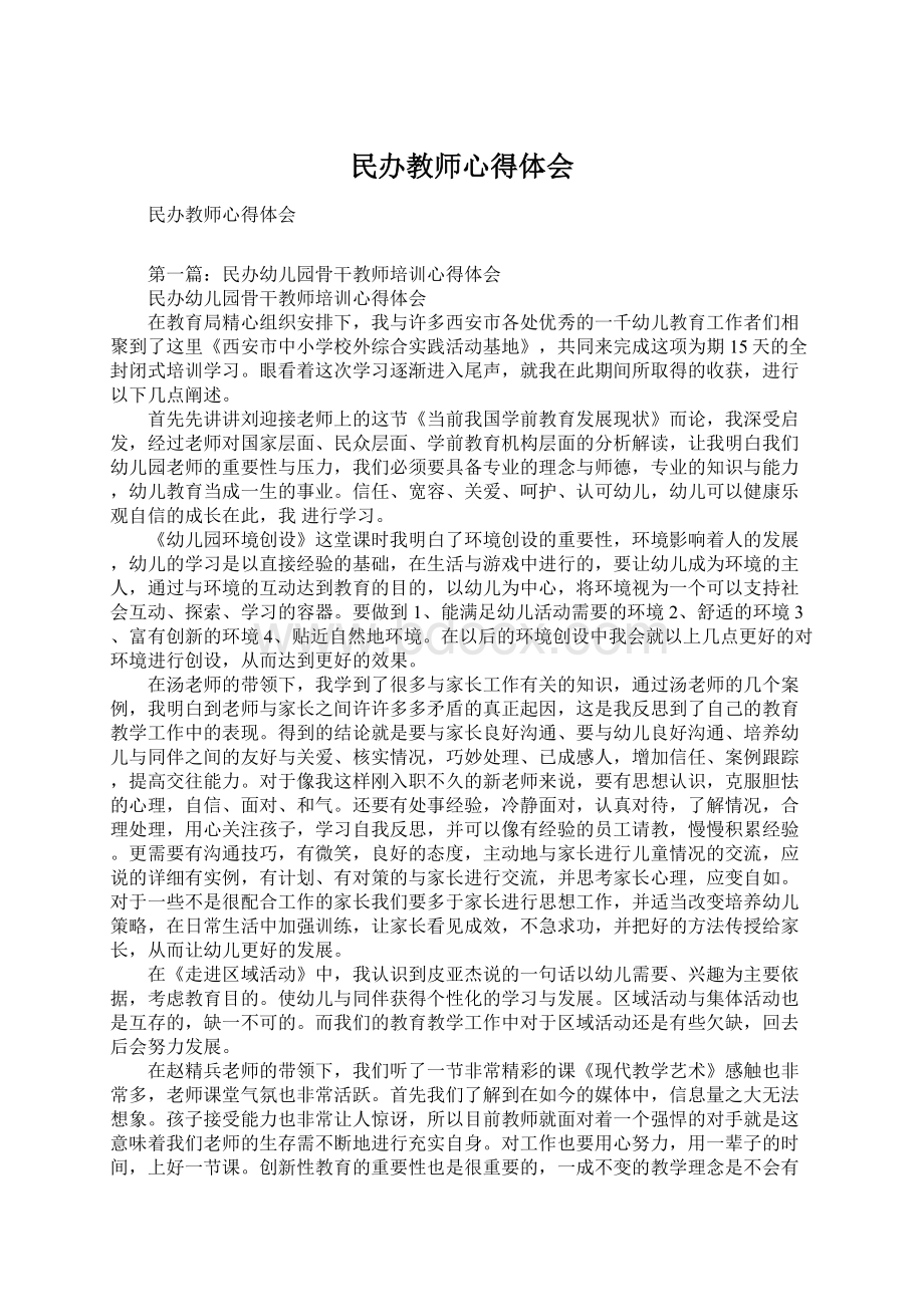 民办教师心得体会.docx