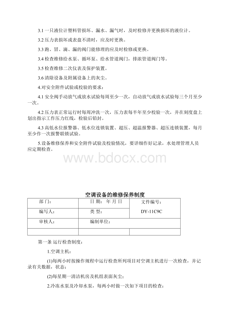 水处理设备维修保养制度.docx_第2页