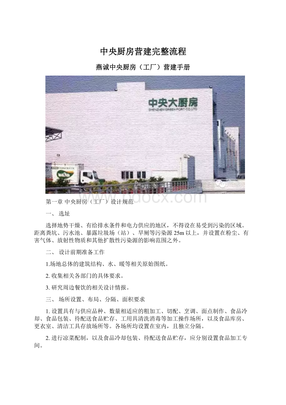 中央厨房营建完整流程Word文档格式.docx_第1页