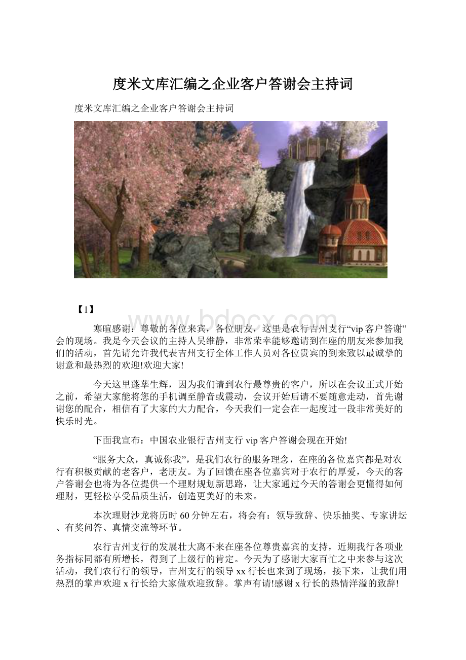 度米文库汇编之企业客户答谢会主持词.docx_第1页