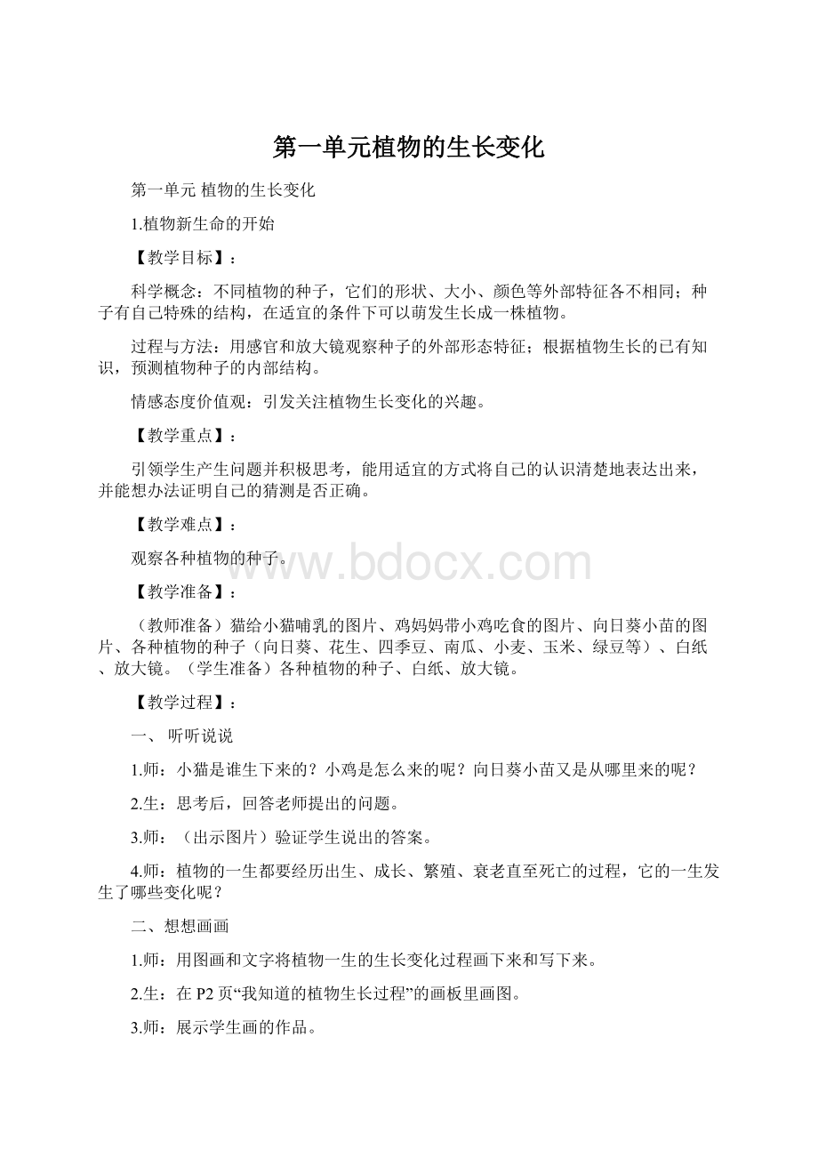 第一单元植物的生长变化Word文档下载推荐.docx_第1页