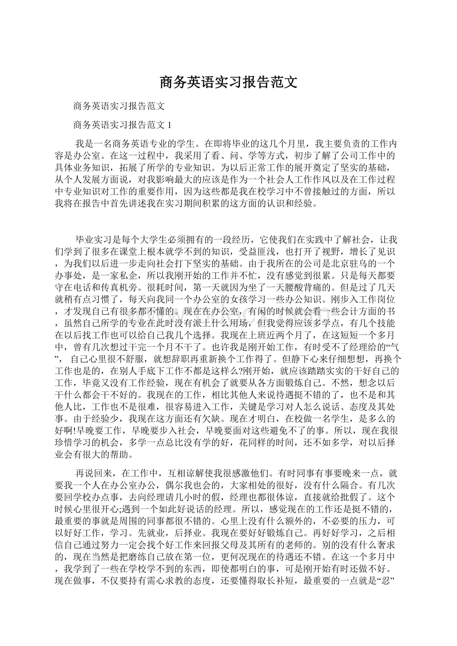 商务英语实习报告范文.docx