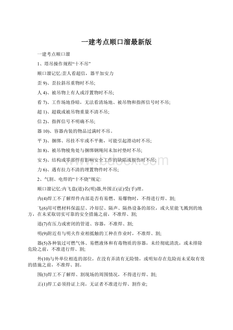 一建考点顺口溜最新版Word文件下载.docx_第1页