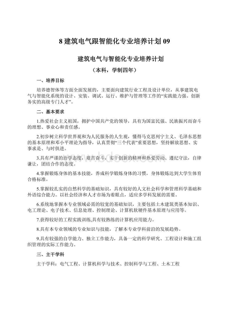 8建筑电气跟智能化专业培养计划09.docx_第1页