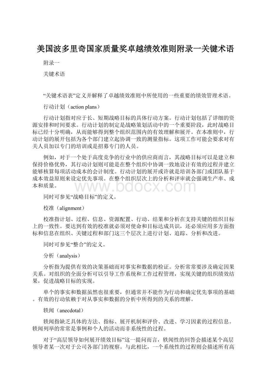 美国波多里奇国家质量奖卓越绩效准则附录一关键术语.docx_第1页