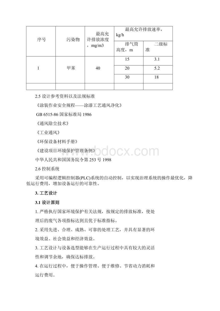 2涂层废气处理设计方案Word文档格式.docx_第2页