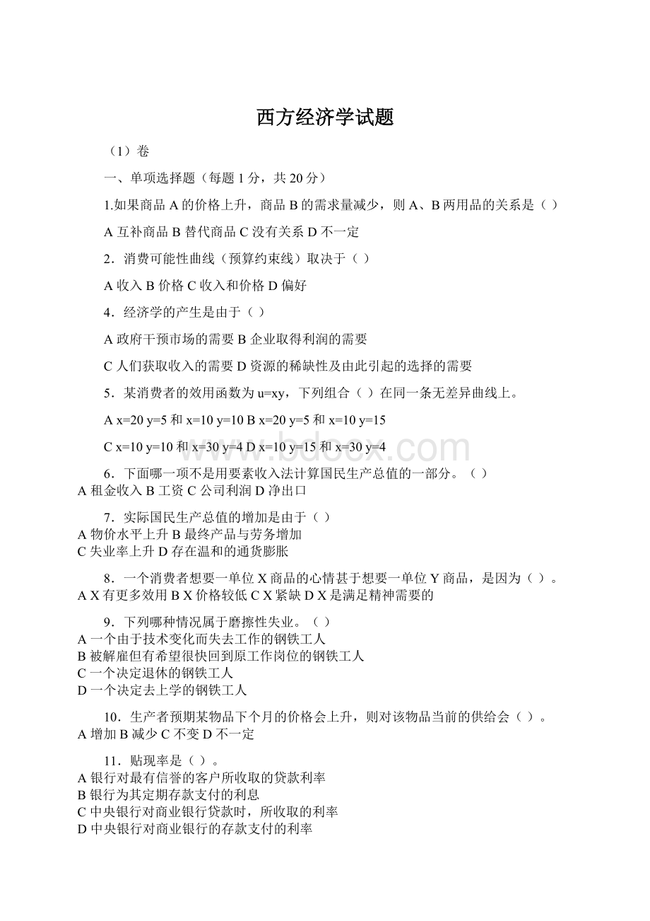 西方经济学试题.docx