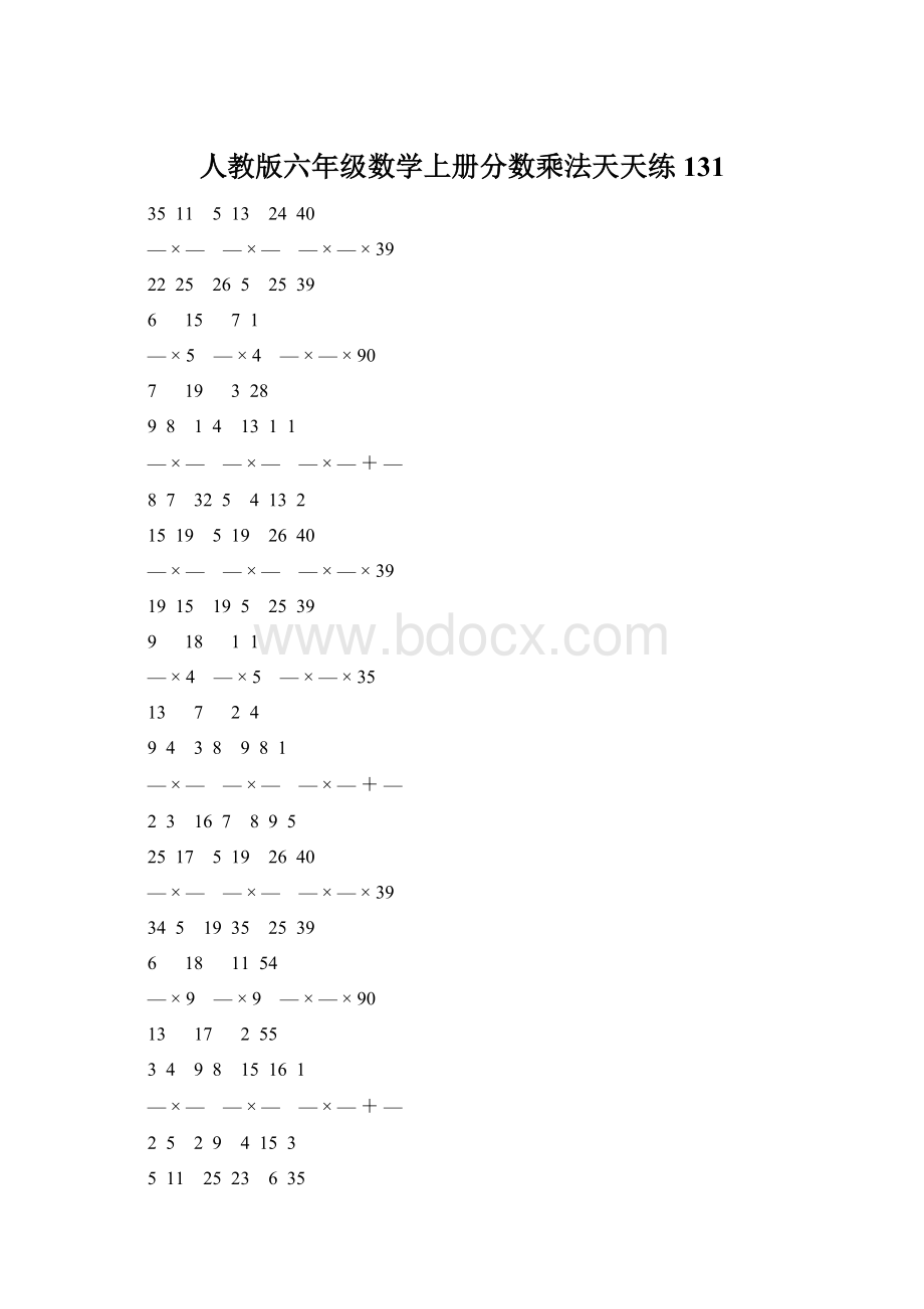 人教版六年级数学上册分数乘法天天练 131Word下载.docx