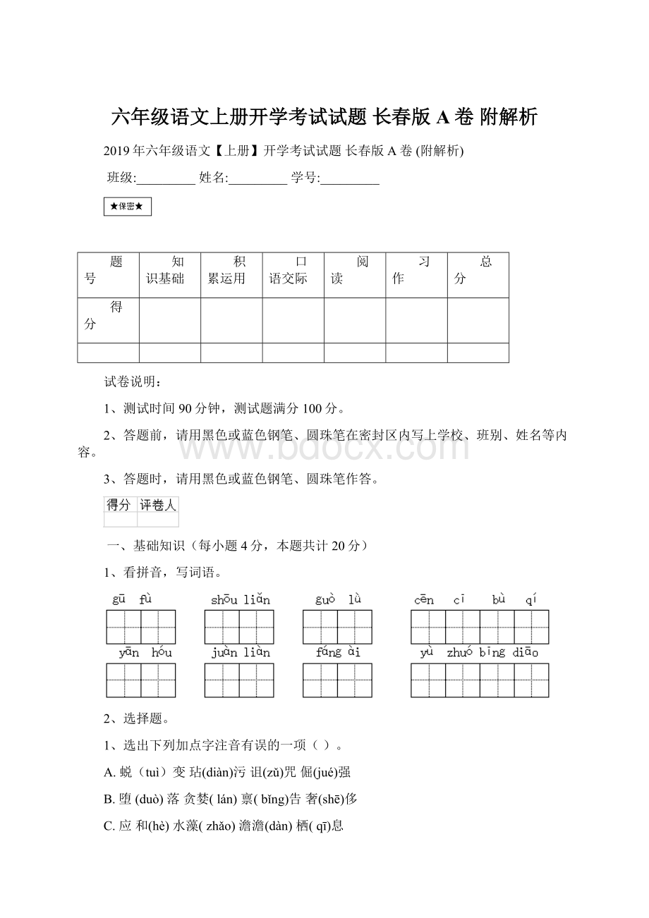 六年级语文上册开学考试试题 长春版A卷 附解析Word文档格式.docx_第1页