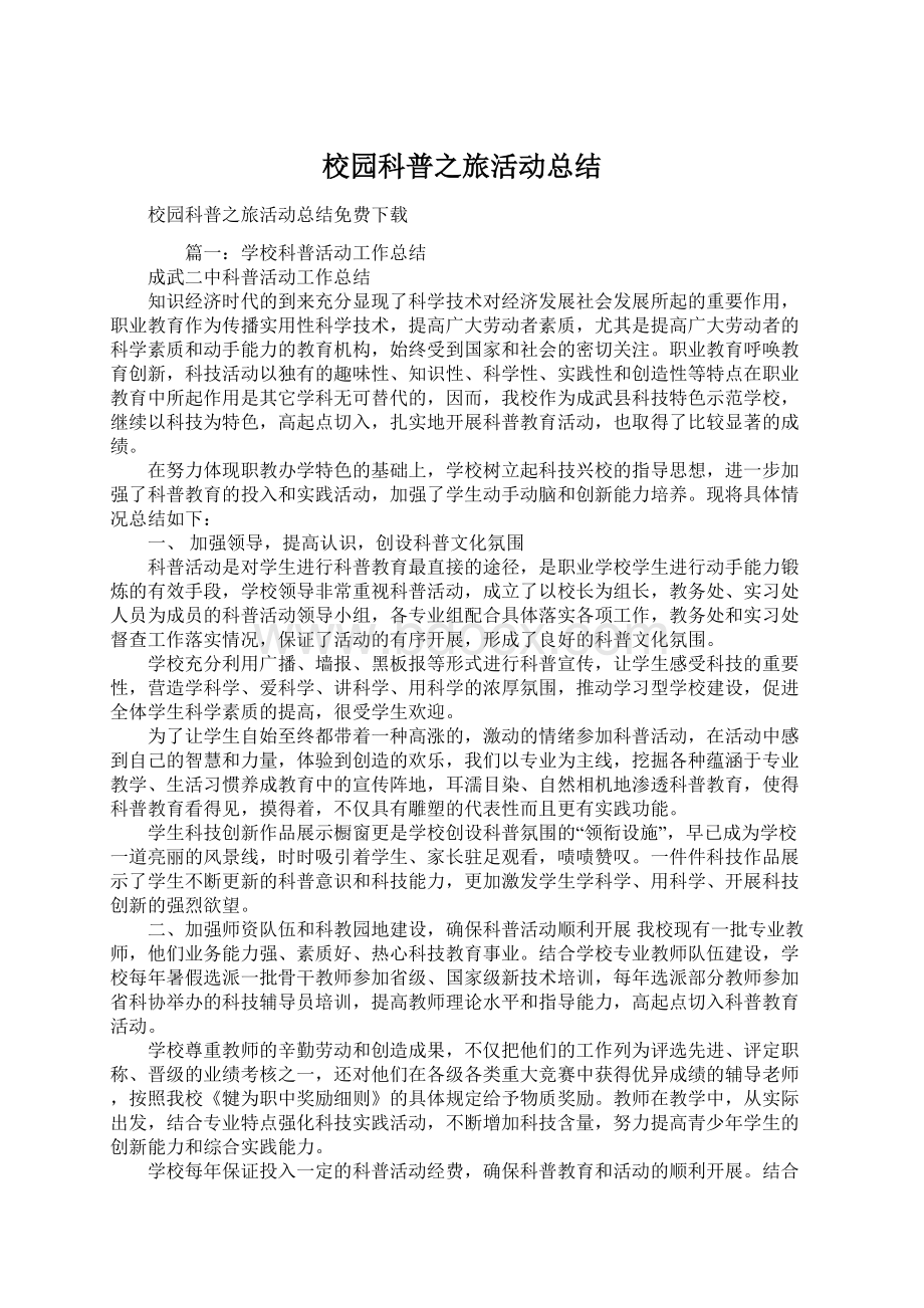 校园科普之旅活动总结文档格式.docx