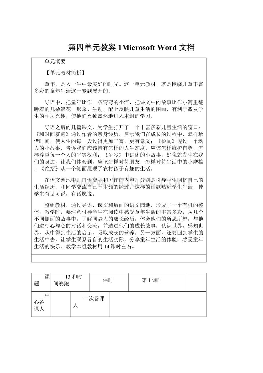 第四单元教案 1Microsoft Word 文档.docx_第1页