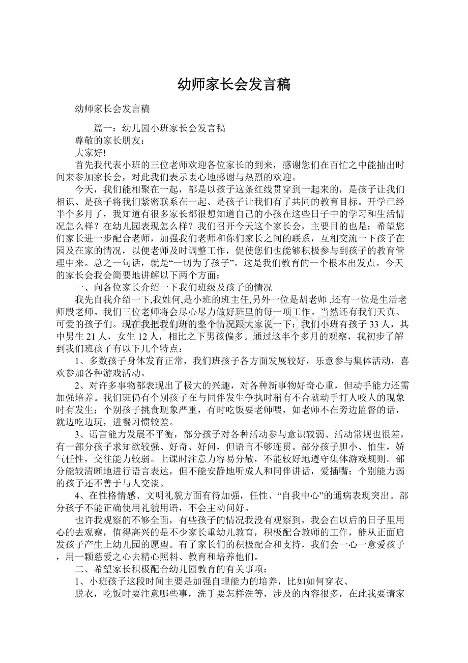 幼师家长会发言稿Word格式文档下载.docx