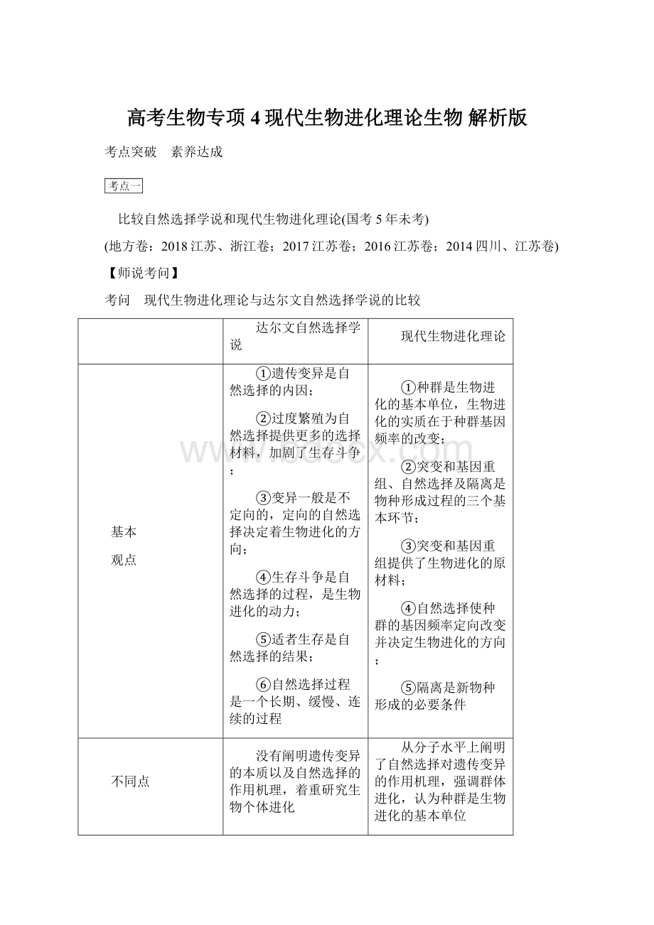 高考生物专项4现代生物进化理论生物 解析版.docx