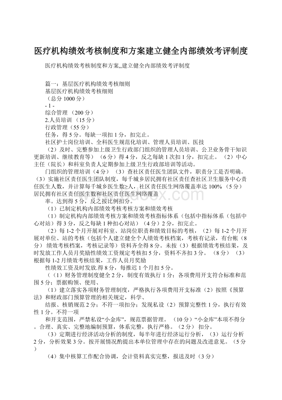 医疗机构绩效考核制度和方案建立健全内部绩效考评制度Word格式.docx_第1页