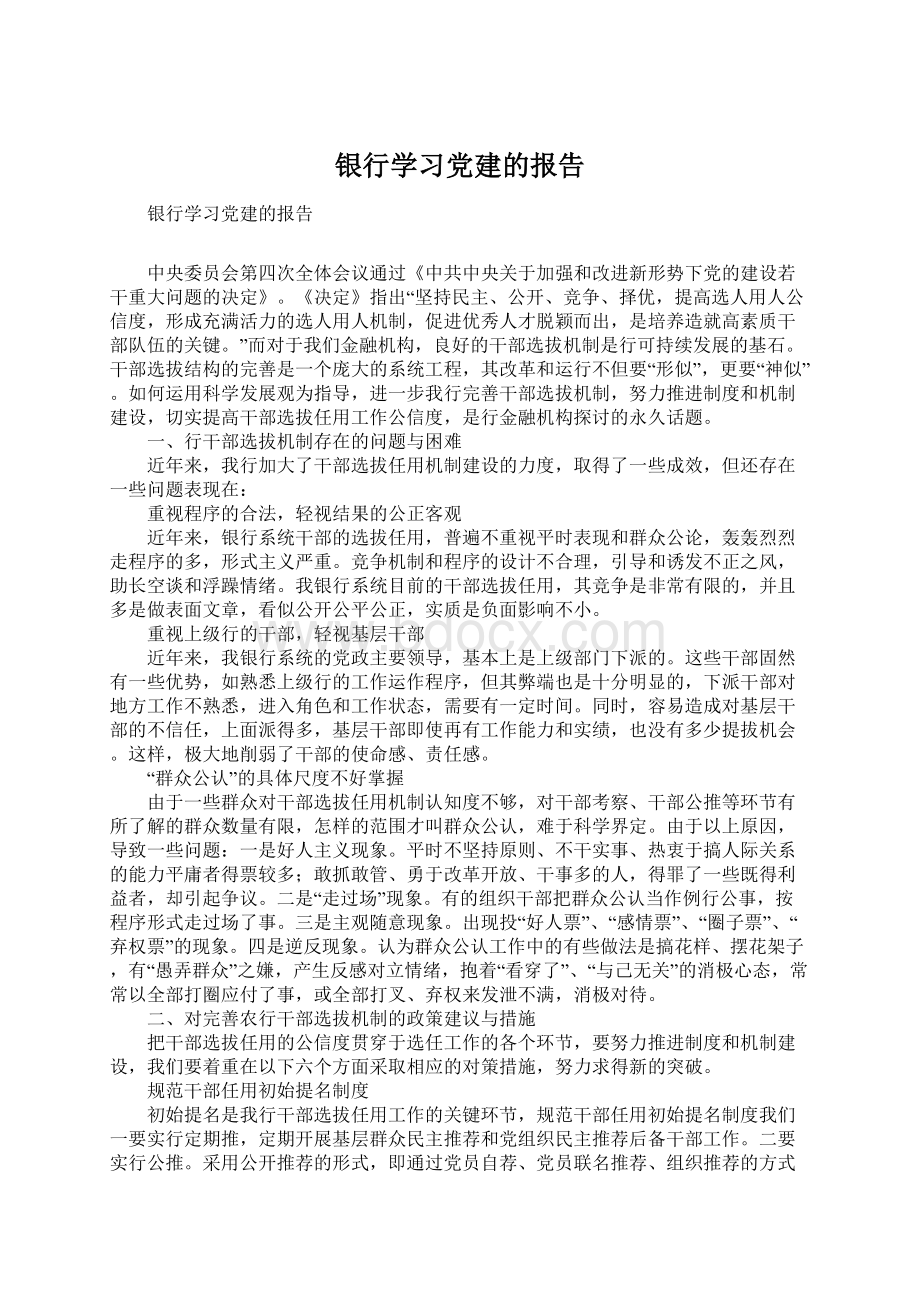 银行学习党建的报告.docx_第1页