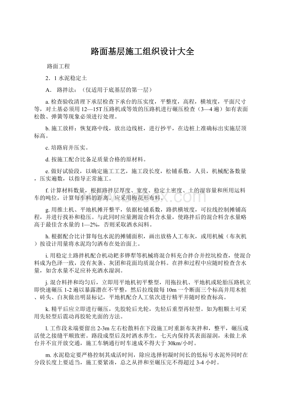 路面基层施工组织设计大全.docx