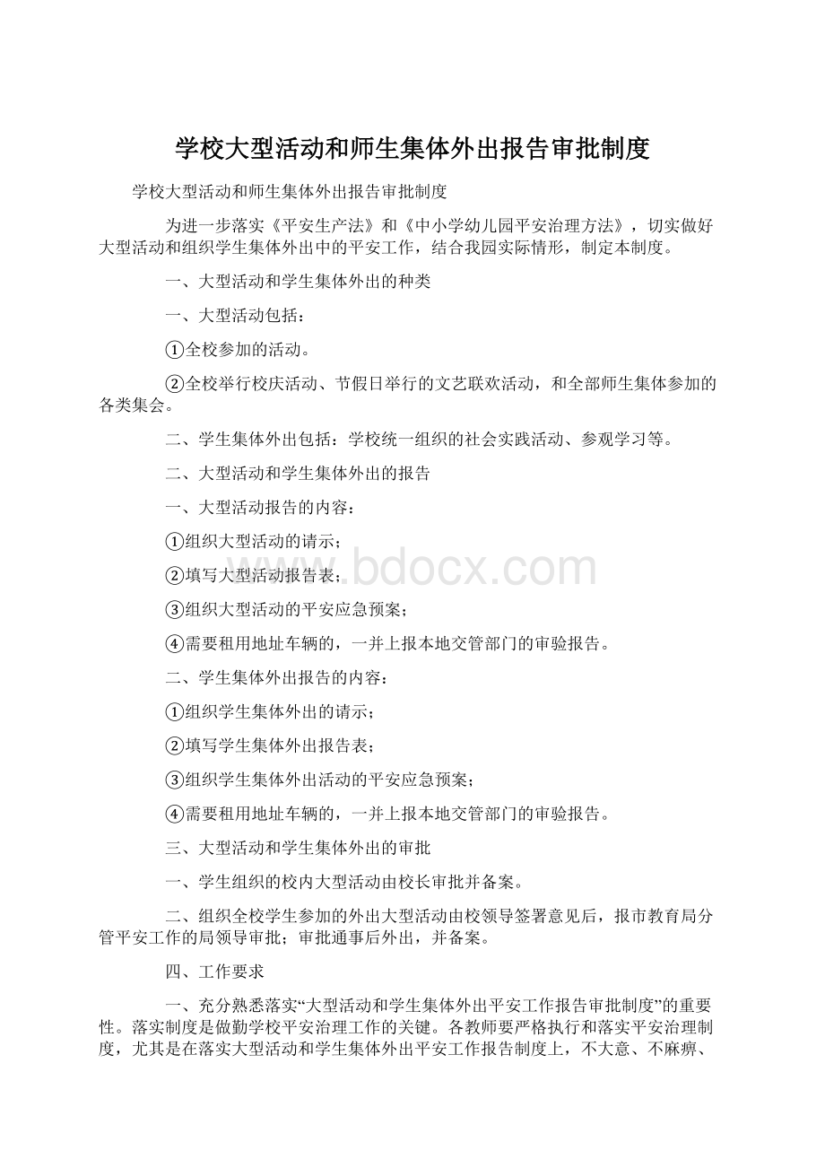 学校大型活动和师生集体外出报告审批制度.docx