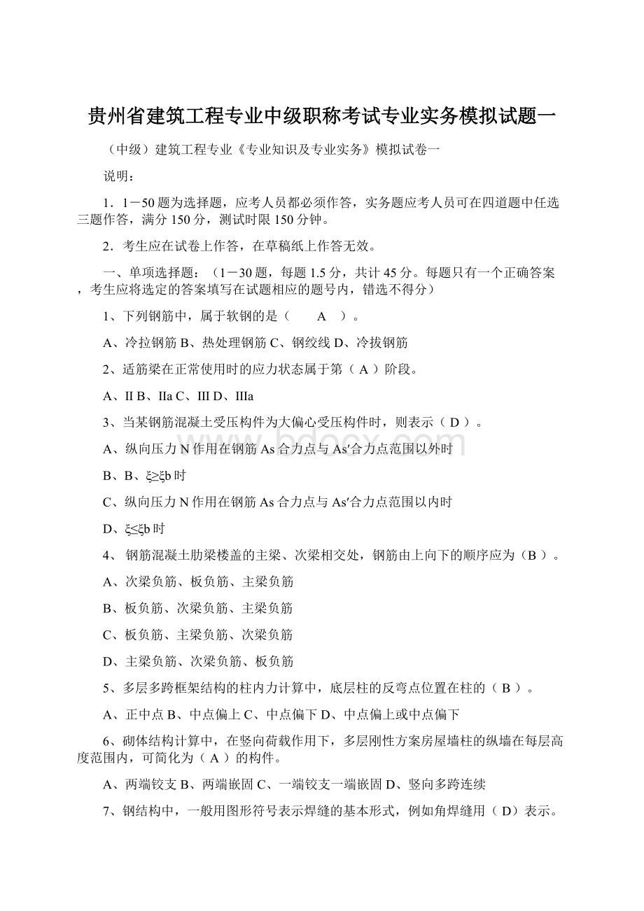 贵州省建筑工程专业中级职称考试专业实务模拟试题一Word文档下载推荐.docx_第1页