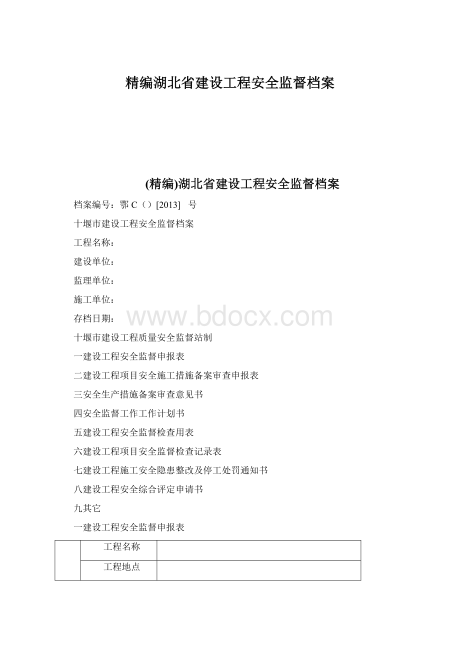 精编湖北省建设工程安全监督档案Word格式.docx